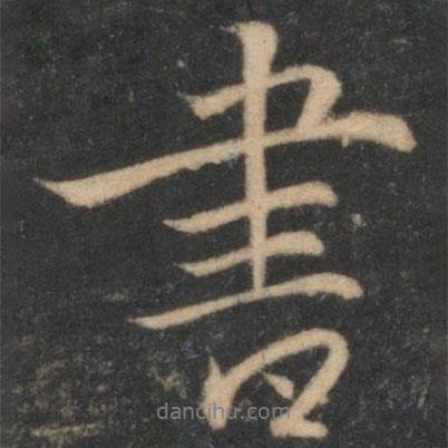 停云館法帖寫的行書書