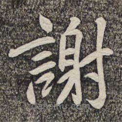 謝書法圖片