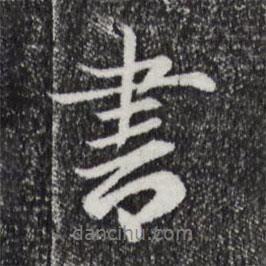 書書法圖片