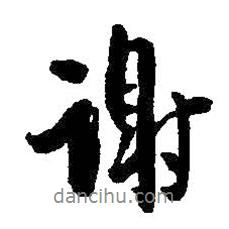 謝書法圖片