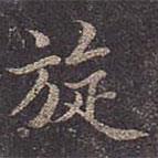 褚遂良寫的行書旋