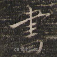 楊時寫的行書書