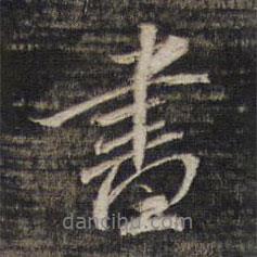 書書法圖片