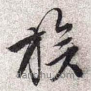 族書法圖片