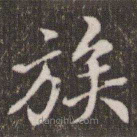 族書法圖片