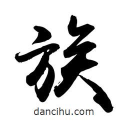族書法圖片