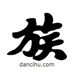 族書法圖片
