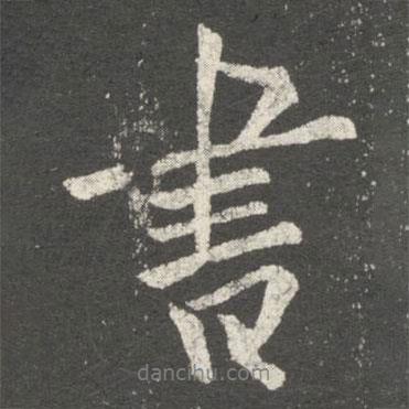 歐陽(yáng)詢寫的行書書