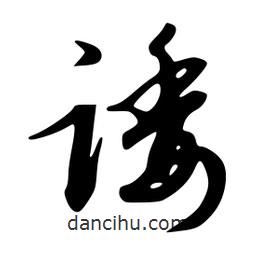 諉書法圖片