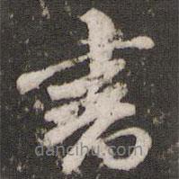 書書法圖片