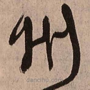 王鐸寫的行書州