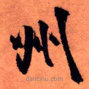 王鐸寫的行書州