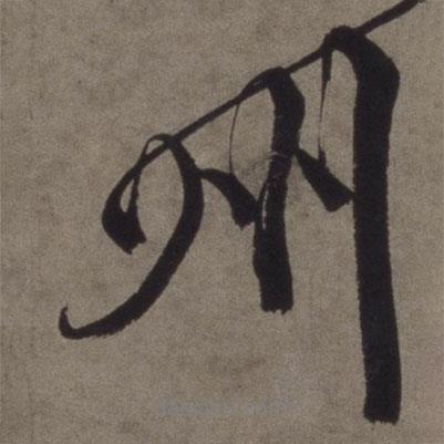 州書法圖片