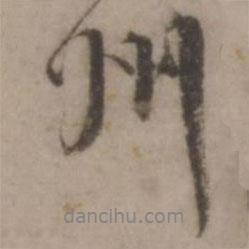 王世貞寫的行書州