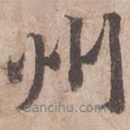 州書(shū)法圖片