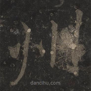 州書法圖片