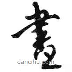 米芾寫(xiě)的行書(shū)書(shū)