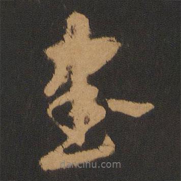 黃翰寫的行書書