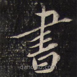 蔡襄寫的行書書