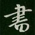 李邕寫的行書書