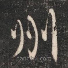 梁高帝寫的行書州