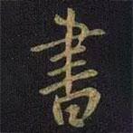 王凝之寫的行書書