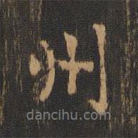 朱奇源寫的行書州