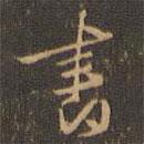 周天球写的行书书