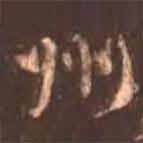 顏真卿寫的行書州