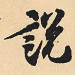 沈尹默寫的行書說