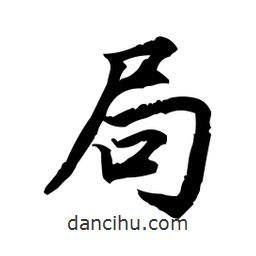 局書法圖片