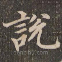 說書法圖片