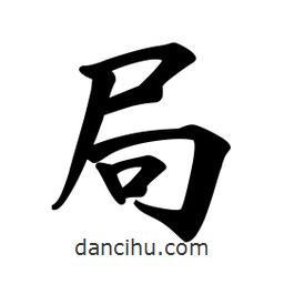 局書(shū)法圖片