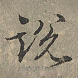 說書法圖片