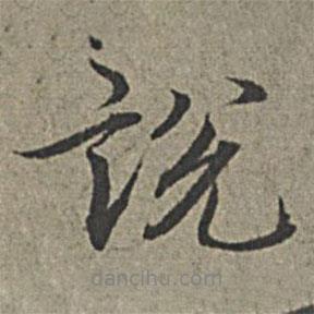 說(shuō)書(shū)法圖片