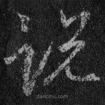 說(shuō)書(shū)法圖片