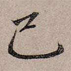 趙孟頫寫的行書已