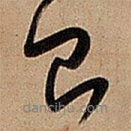 王鐸寫的行書已