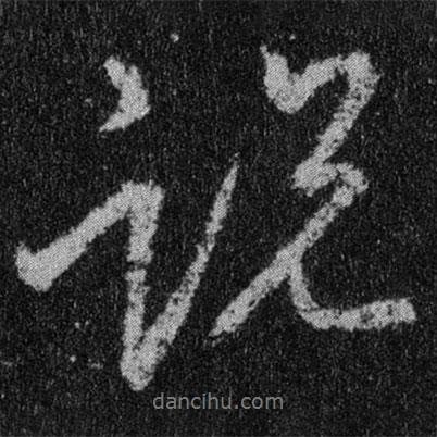 王羲之寫的行書說