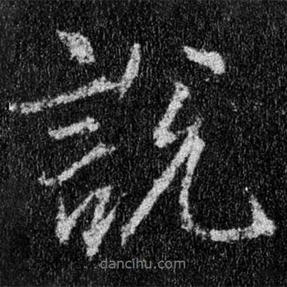 說(shuō)書(shū)法圖片