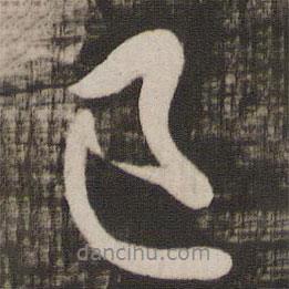 顏真卿寫的行書已