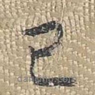 乾隆寫的行書已