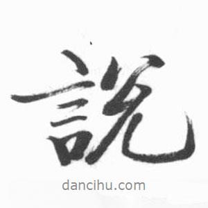 说书法图片