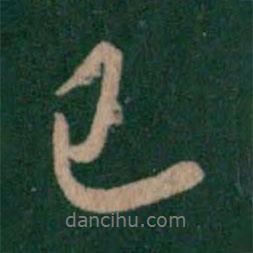 柳公權(quán)寫的行書已