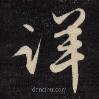 詳書法圖片