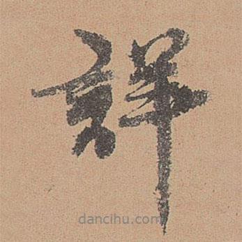 劉參道寫的行書詳