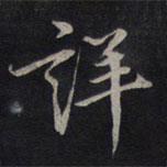 詳書(shū)法圖片