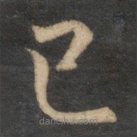 已書法圖片