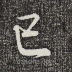 董其昌寫的行書已