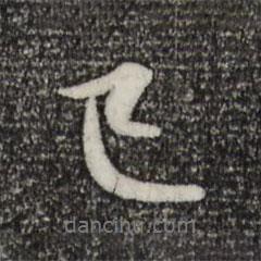 趙孟頫寫的行書已